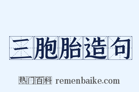 三胞胎造句是什么意思的图片
